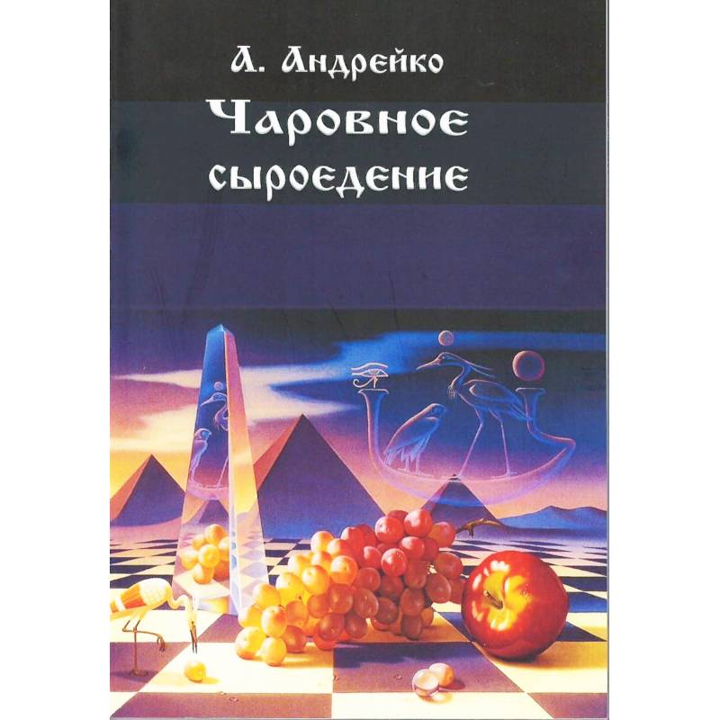 Чаровное сыроедение