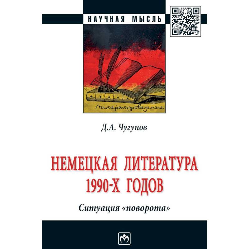 Немецкая литература 1990-х годов. Ситуация 'поворота'