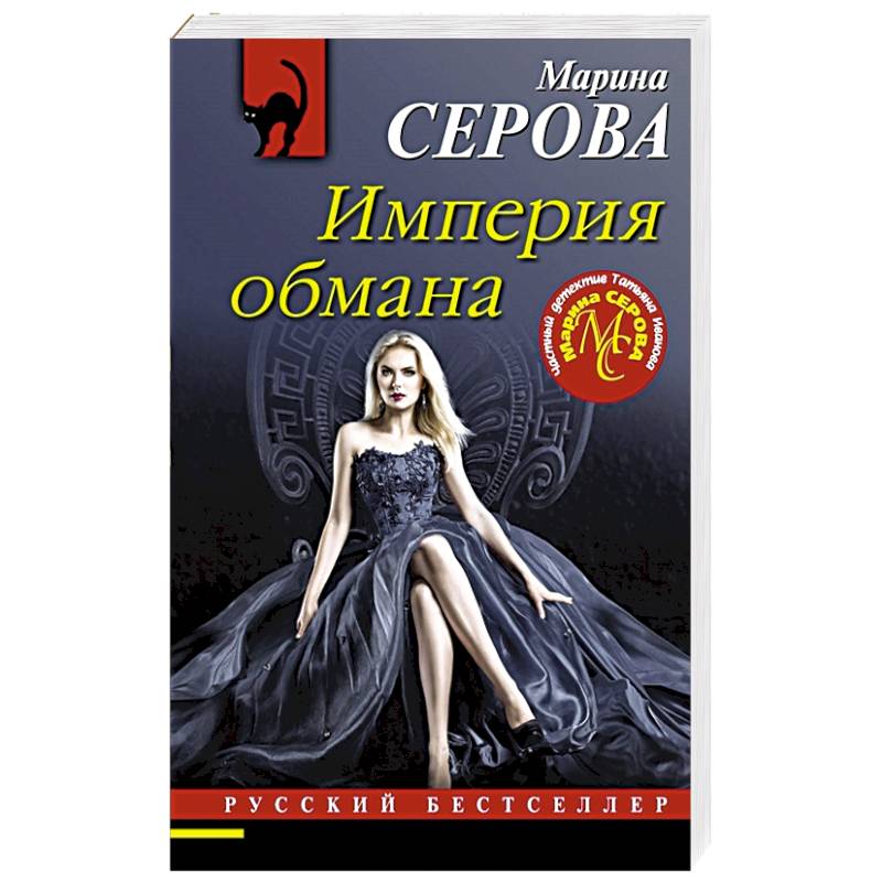 Империя обмана