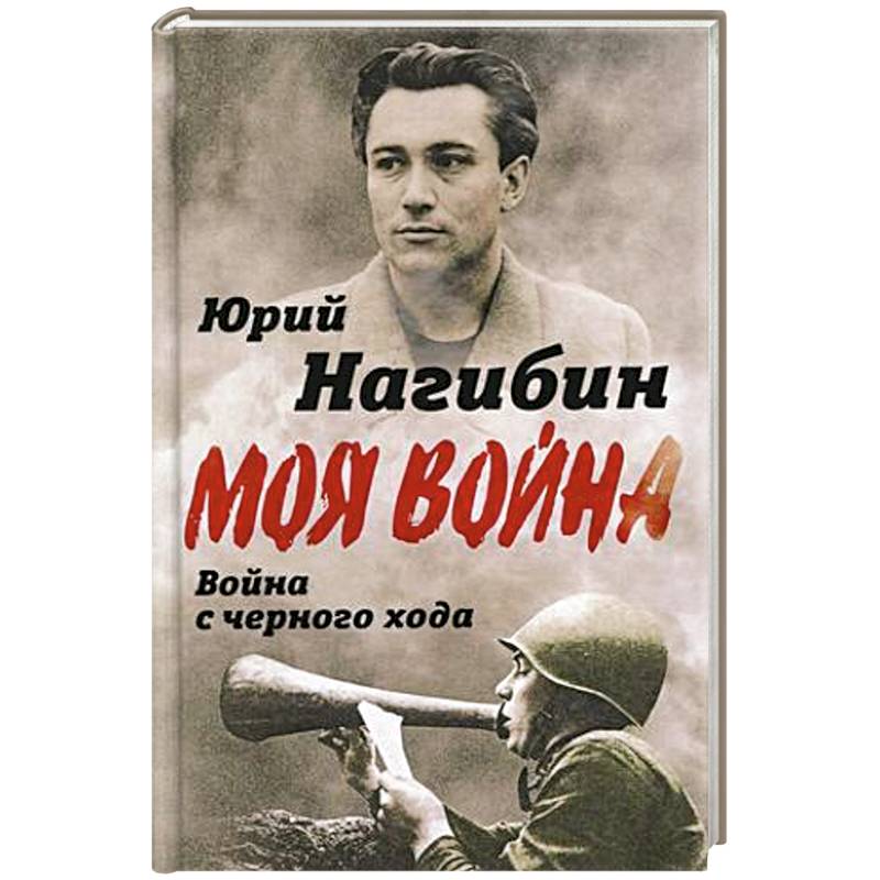 Война с черного хода