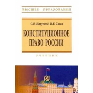 Конституционное право России. Учебник