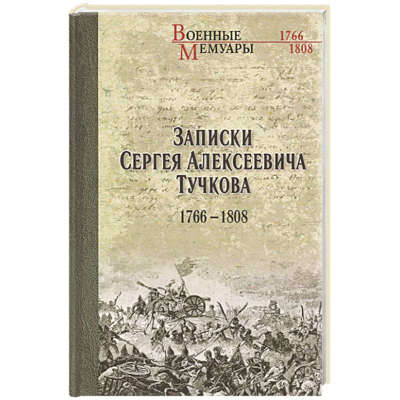 Записки Сергея Алексеевича Тучкова. 1766-1808