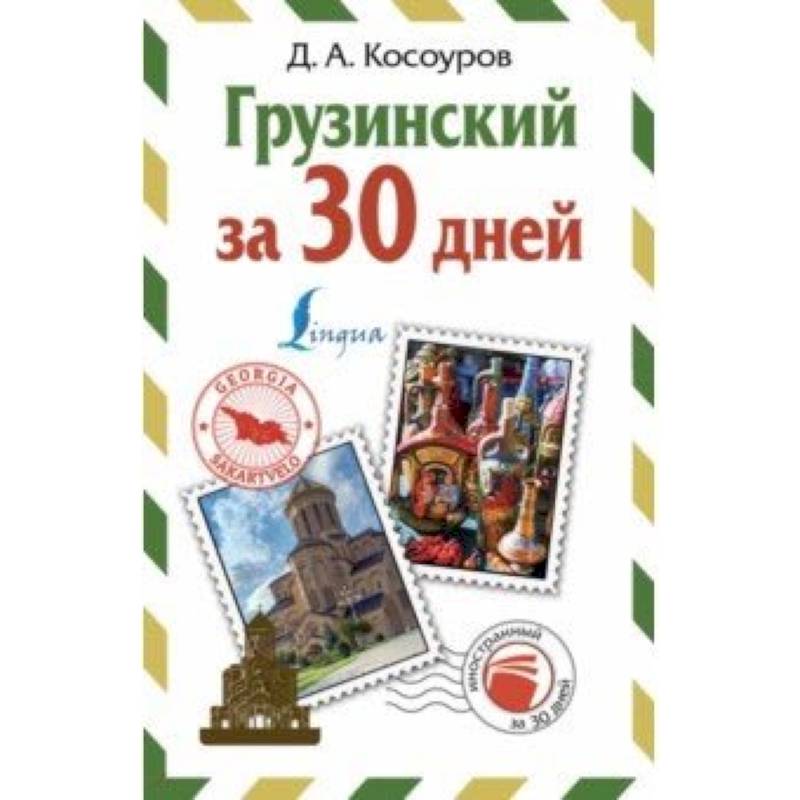 Грузинский за 30 дней