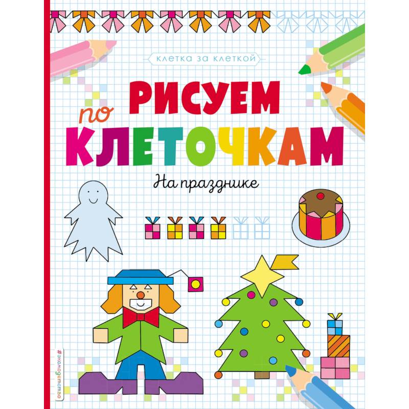 Рисуем по клеточкам. На празднике