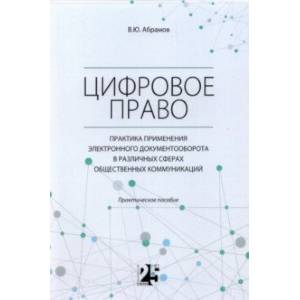Цифровое право. Практика применения электронного документооборота в различных сферах
