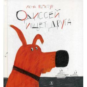 Одиссей ищет друга Одиссей ищет друга