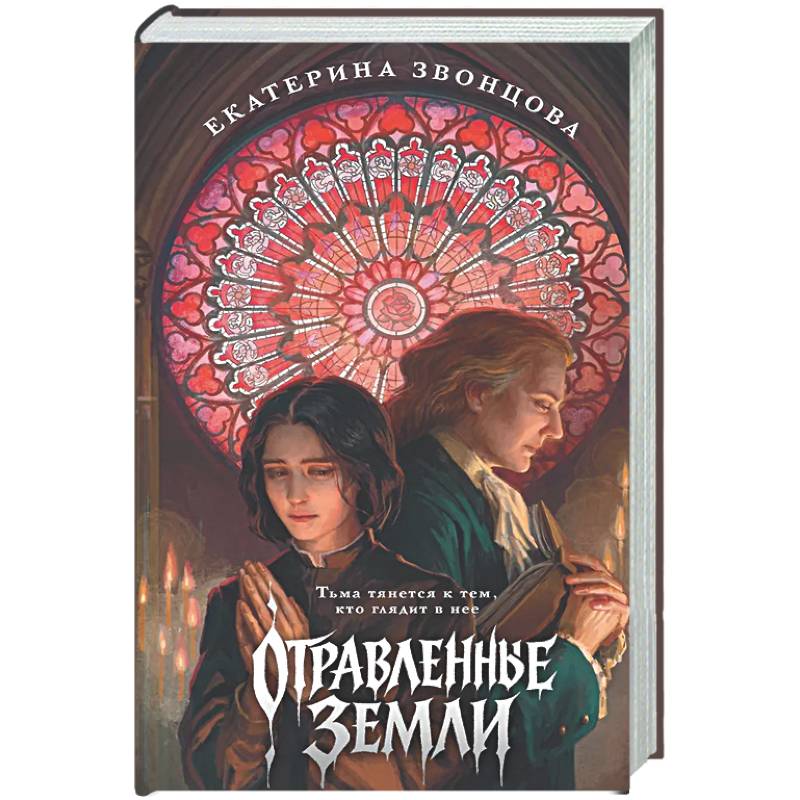 Отравленные земли