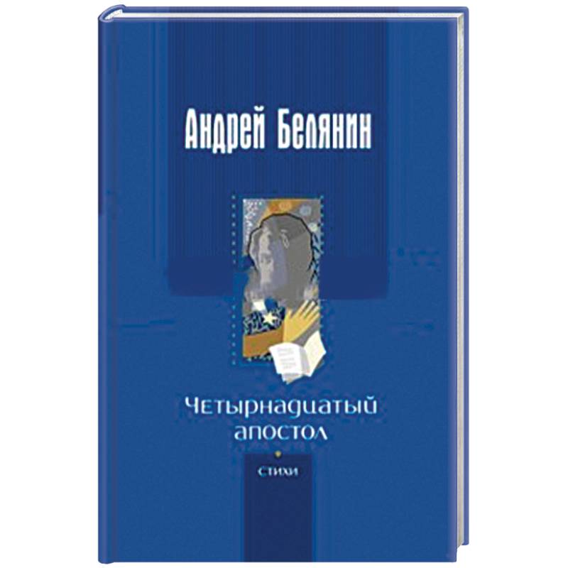 Четырнадцатый апостол. Стихотворения разных лет Четырнадцатый апостол. Стихотворения разных лет