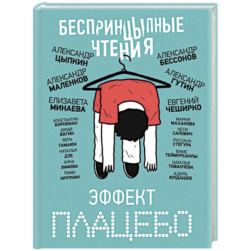 БеспринцЫпные чтения. Эффект плацебо БеспринцЫпные чтения. Эффект плацебо