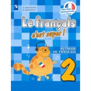 Французский язык. 2 класс. Учебник. ФП