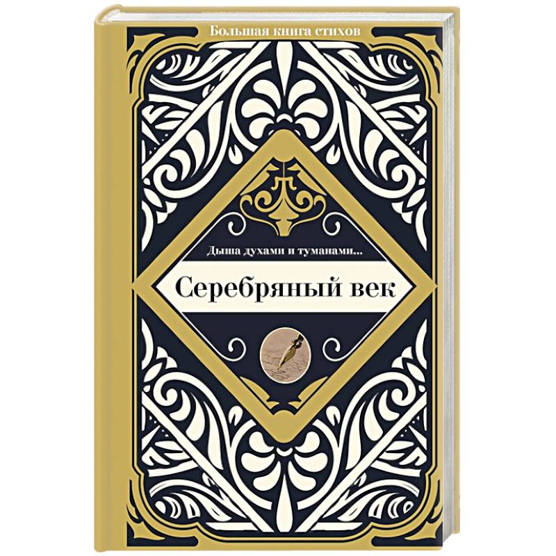 Серебряный век Серебряный век