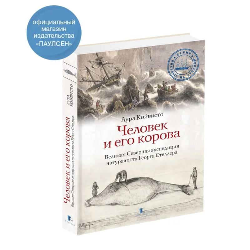 Человек и его корова.Великая Северная экспедиция натуралиста Георга Стеллера