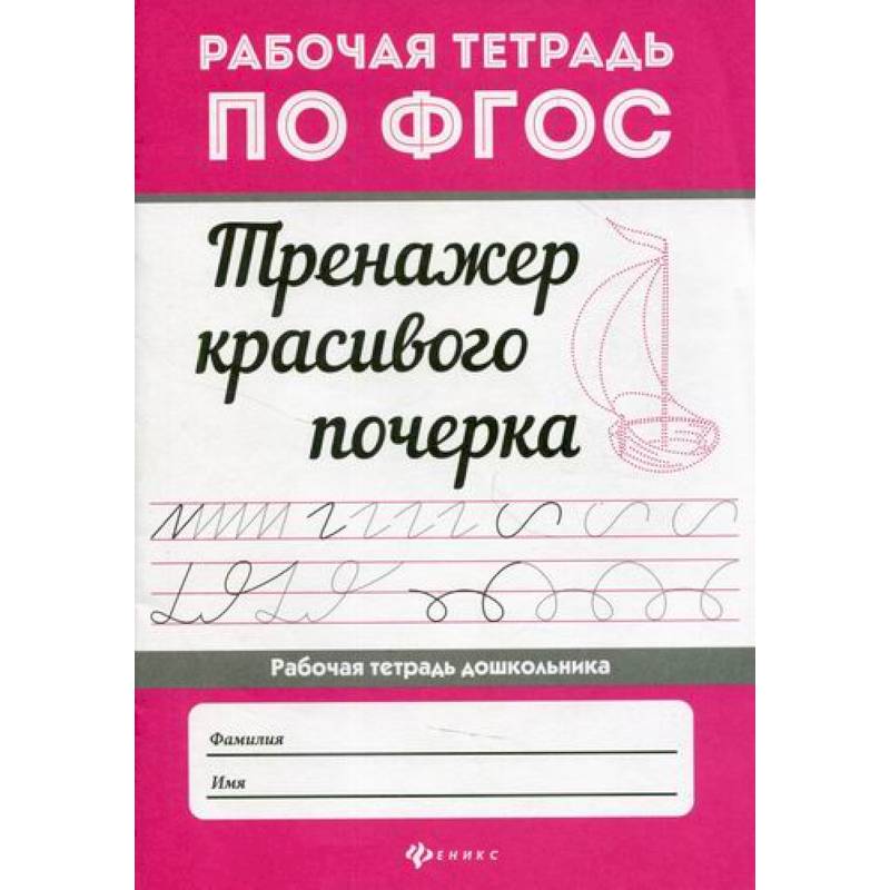 Тренажер красивого почерка