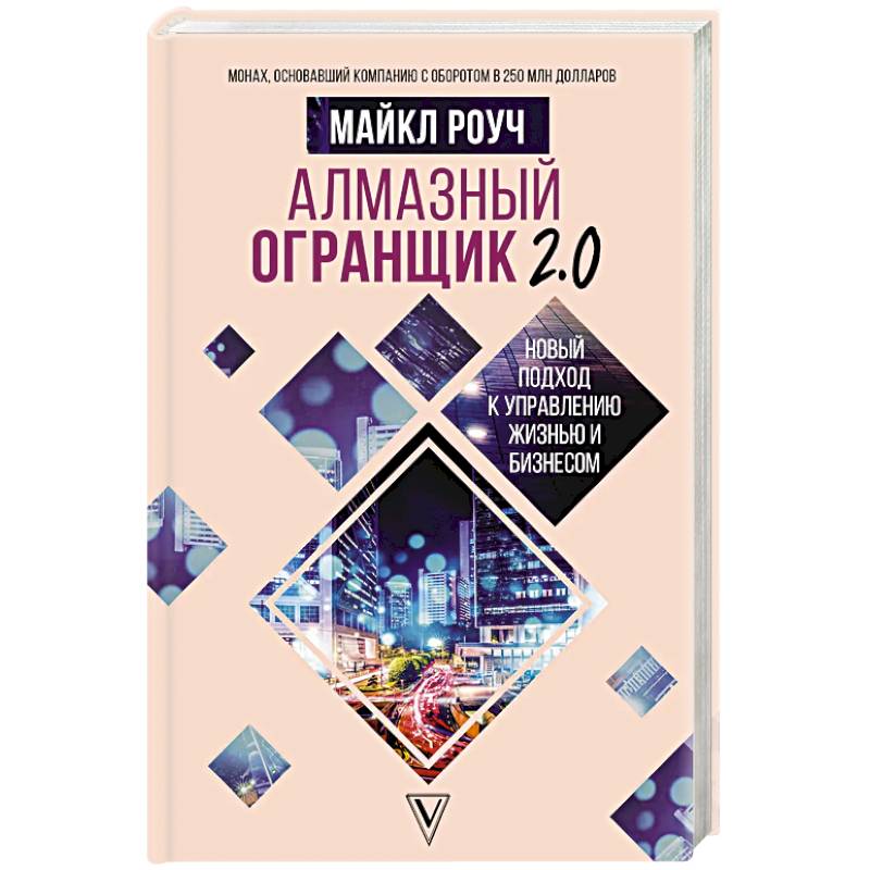 Алмазный Огранщик 2.0. Новый подход к управлению жизнью и бизнесом