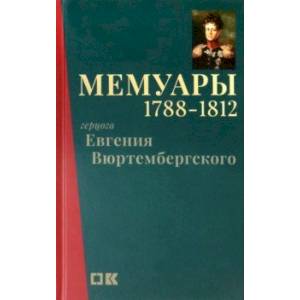 Мемуары герцога Евгения Вюртембергского. 1788-1812