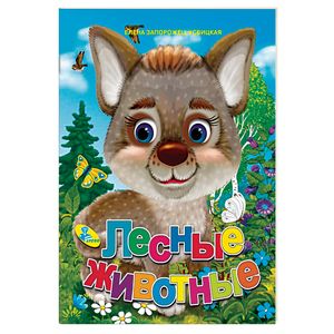 Лесные животные. Колодец сказок
