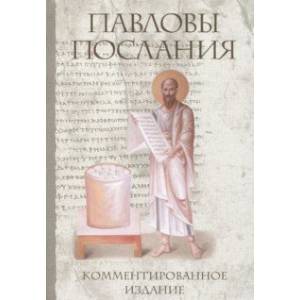 Павловы послания: комментированное издание