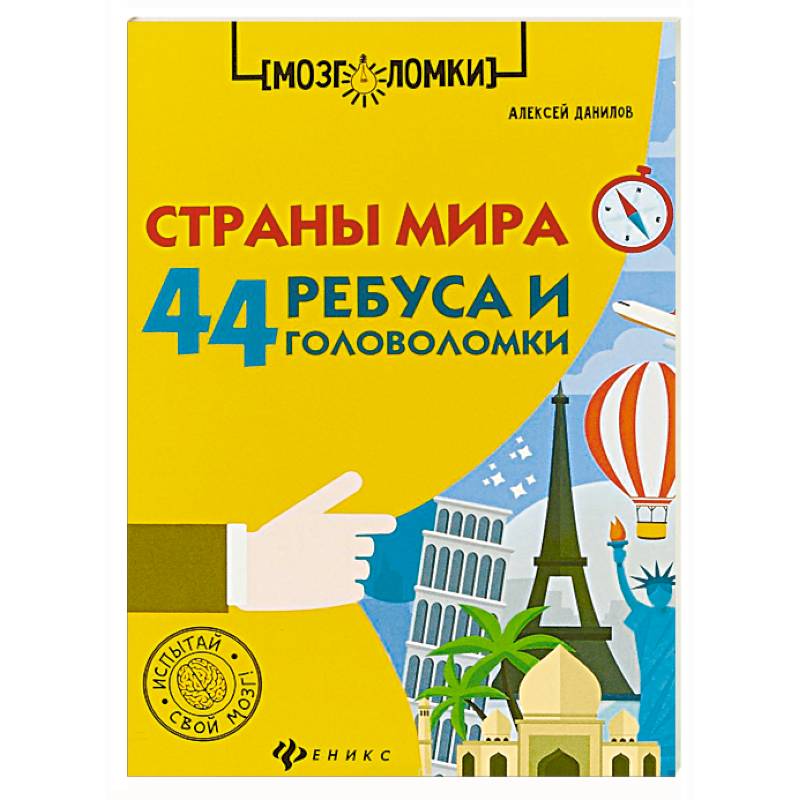 Страны мира. 44 ребуса и головоломки