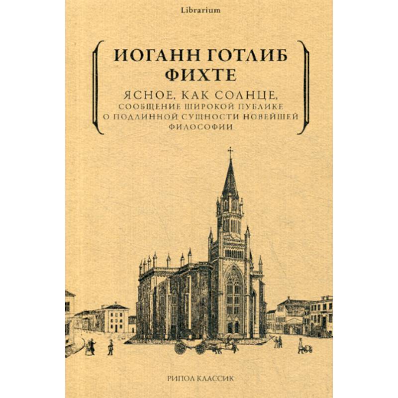 Ясное, как солнце, сообщение широкой публике о подлинной сущности новейшей философии. Попытка принудить читателей к пониманию