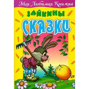 Зайкины сказки