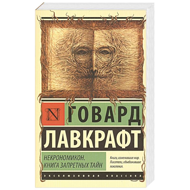 Некрономикон. Книга запретных тайн Некрономикон. Книга запретных тайн