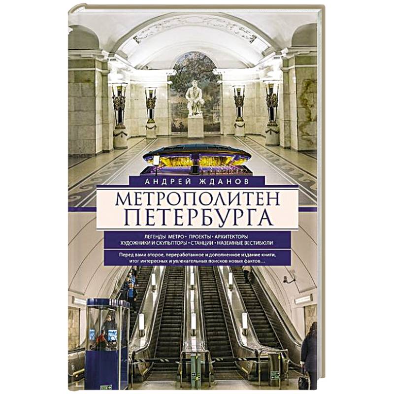 Метрополитен Петербурга. Легенды метро, проекты, архитекторы, художники и скульпторы, станции, наземные вестибюли