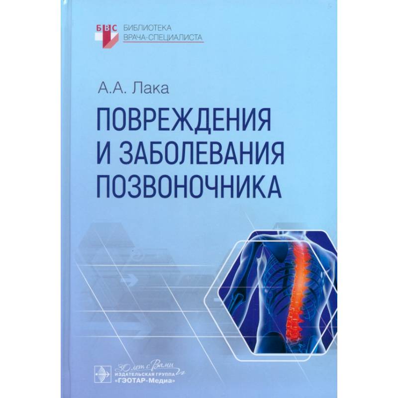 Повреждения и заболевания позвоночника