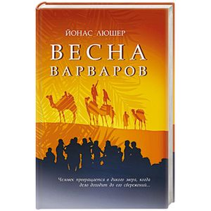 Весна варваров