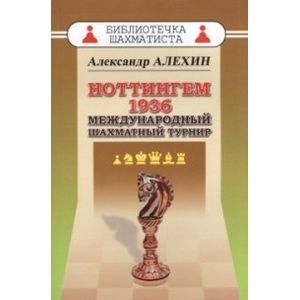 Ноттингем 1936. Международный шахматный турнир