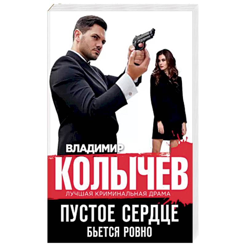 Пустое сердце бьется ровно