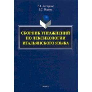 Сборник упражнений по лексикологии итальянского языка