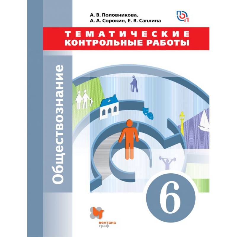 Обществознание. 6 класс. Тематические контрольные работы. ФГОС