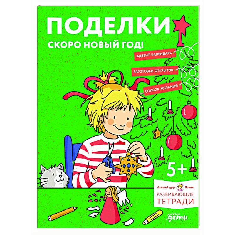 Поделки. Скоро Новый год! Готовимся к Новому году и украшаем дом вместе с Конни!