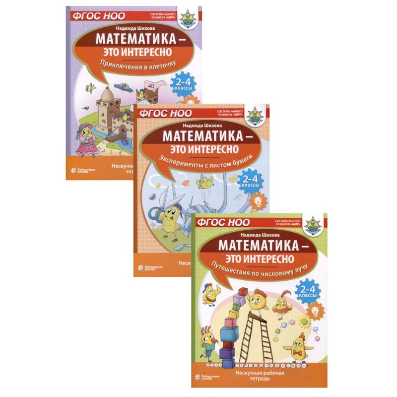 Математика - это интересно (комплект из 3-х книг)