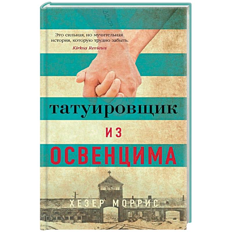 Татуировщик из Освенцима Татуировщик из Освенцима