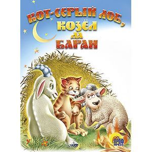 Кот Серый Лоб, козел, баран