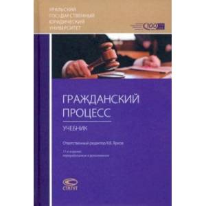 Гражданский процесс. Учебник для студентов юридических высших учебных заведений