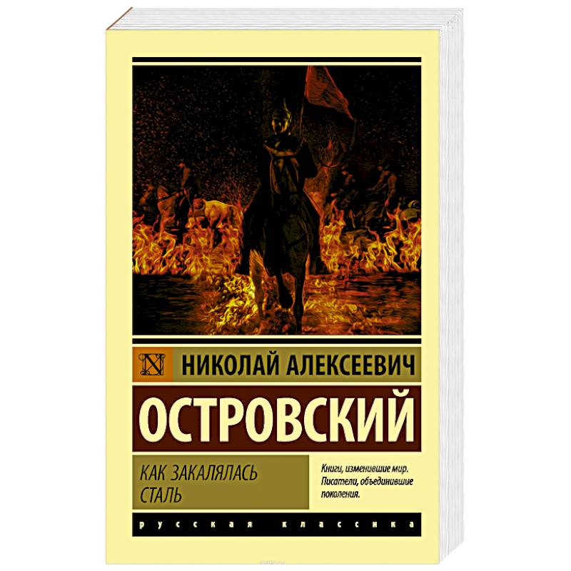 Как закалялась сталь Как закалялась сталь