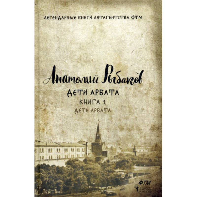 Дети Арбата