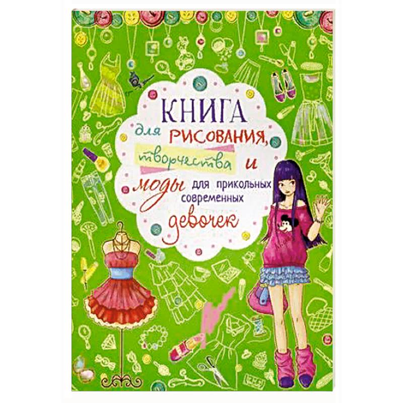 Книга для рисования, творчества и моды для прикольных современных девочек