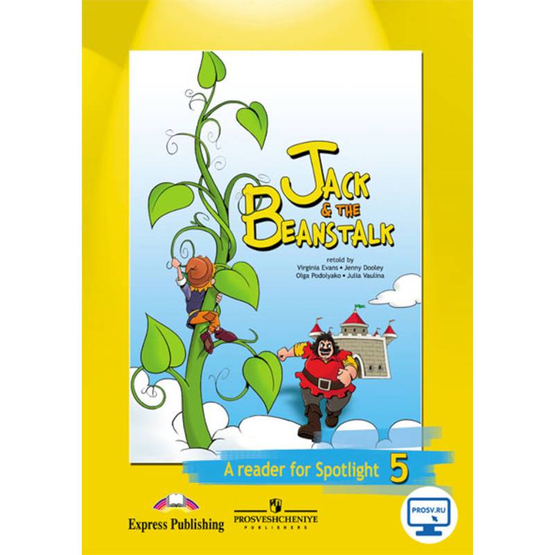 Джек и бобовое зернышко. Английский в фокусе. 5 класс. Книга для чтения
