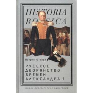 Русское дворянство времен Александра I
