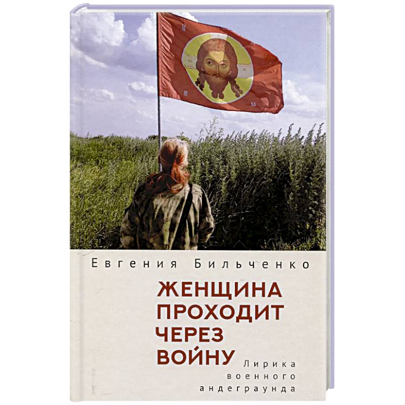 Женщина проходит через войну. Лирика военного андеграунда
