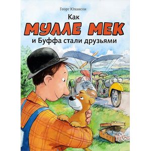 Как Мулле Мек и Буффа стали друзьями