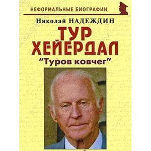 Тур Хейердал. 'Туров ковчег'