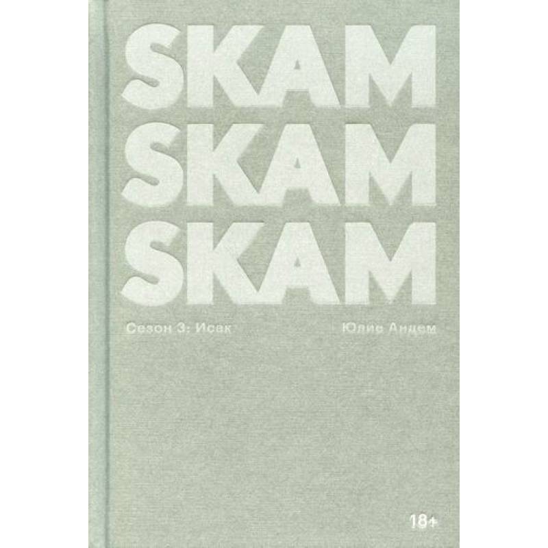 SKAM. Сезон 3: Исак