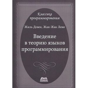 Введение в теорию языков программирования