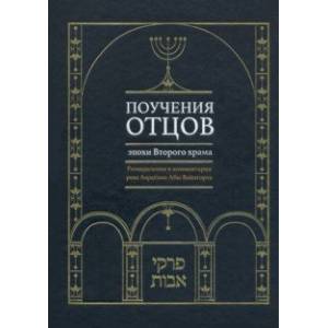 Поучения отцов эпохи Второго храма