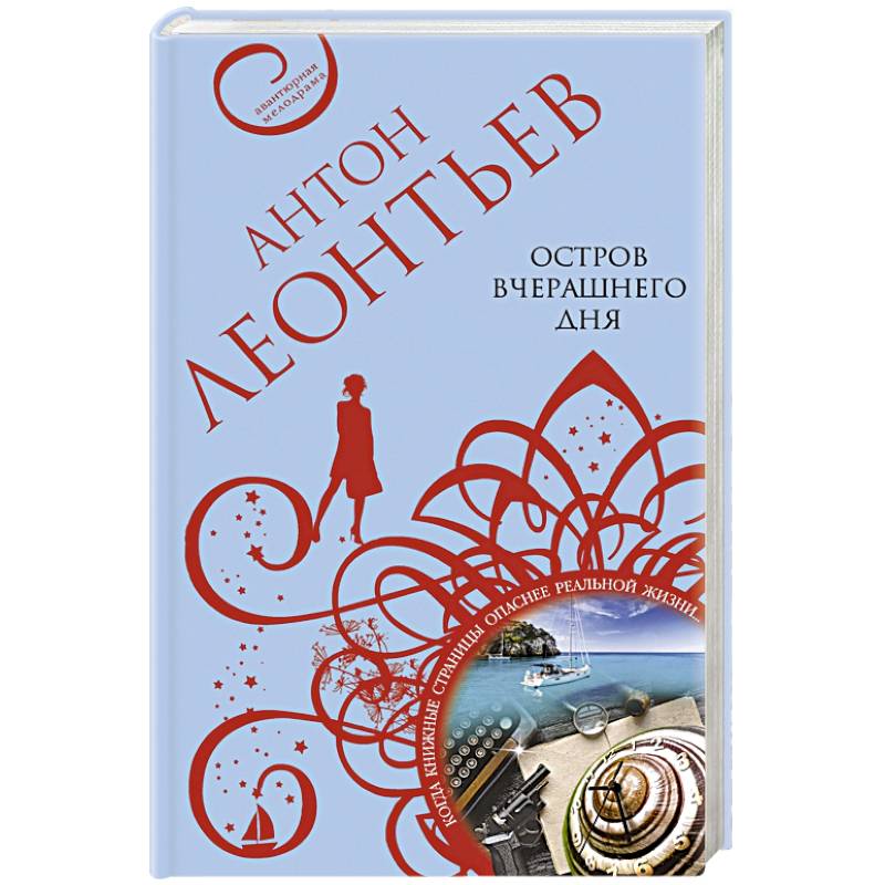 Остров вчерашнего дня