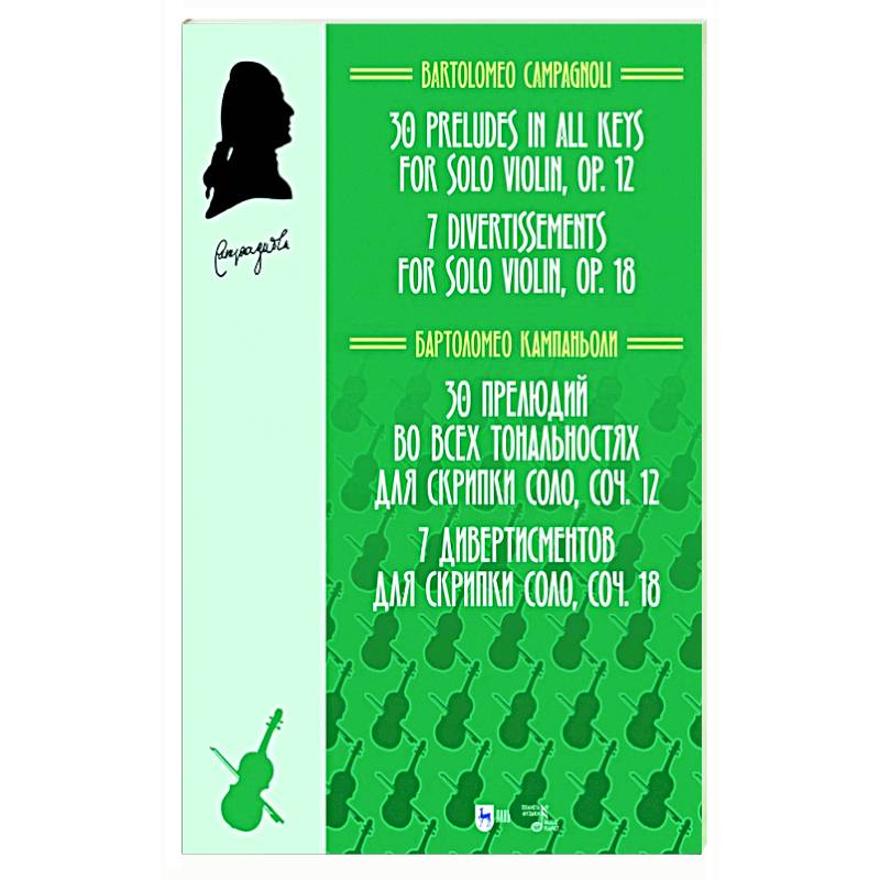 30 прелюдий во всех тональностях для скрипки соло, соч.12. 7 дивертисментов для скрипки соло, соч.18